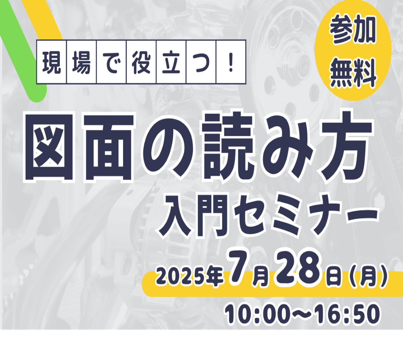 現場で役立つ！！ 「図面の読み方入門セミナー」を開催します！