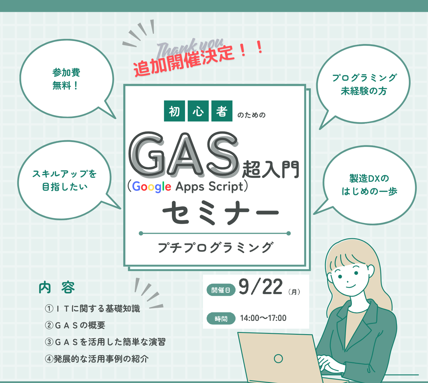 追加開催！！「GAS（Google Apps Script）超入門セミナー」を開催します！