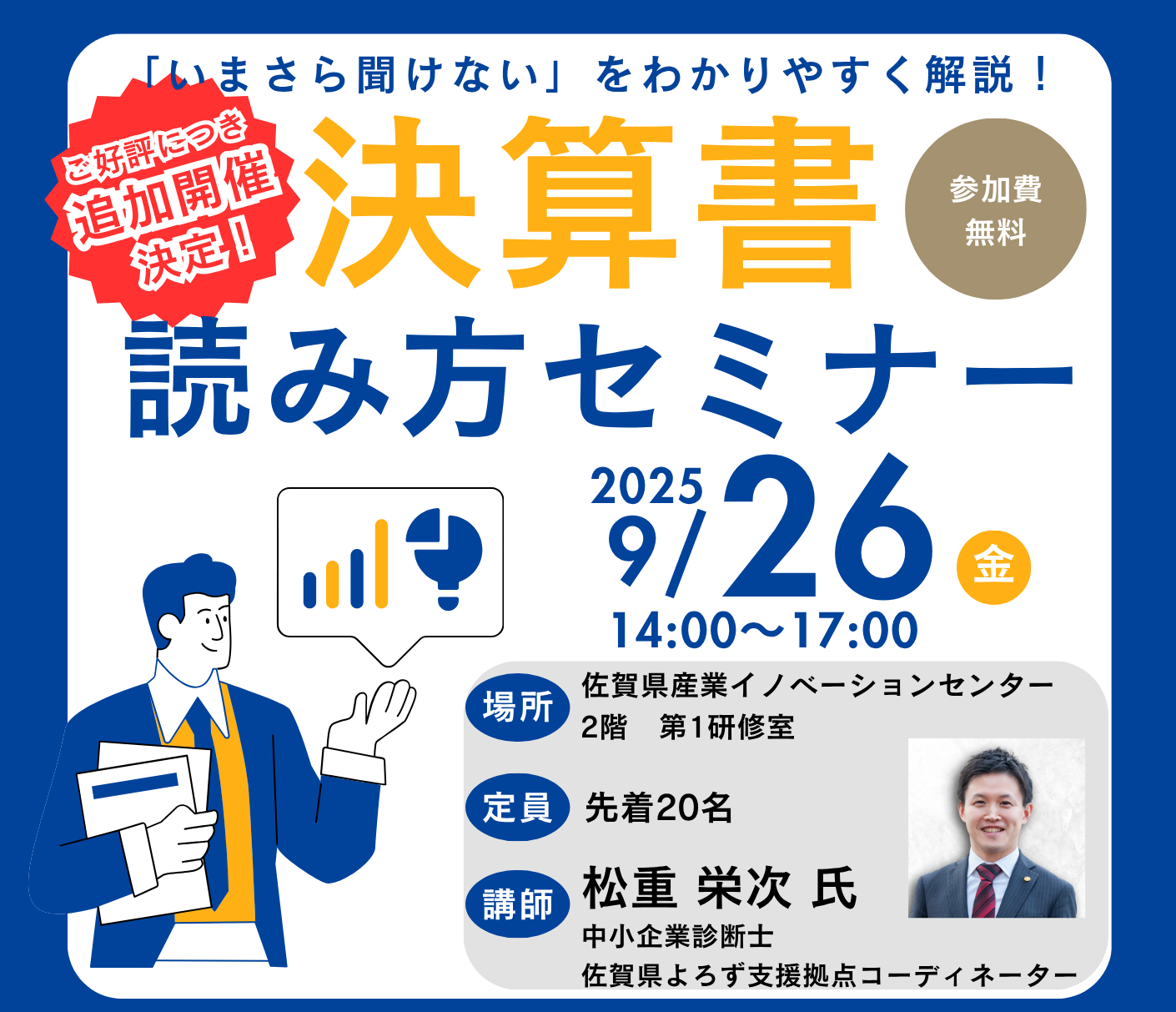  ご好評のため、追加開催決定！！「決算書の読み方セミナー」を開催します！