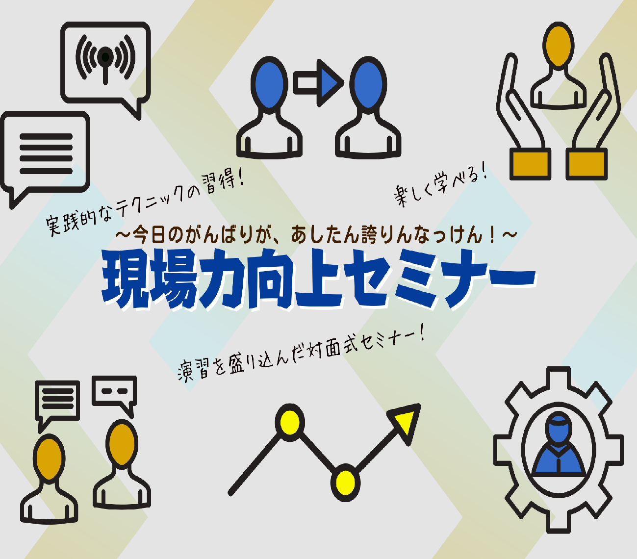 「現場力向上セミナー」を開催しています！