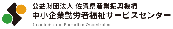 中小企業勤労者福祉サービスセンター